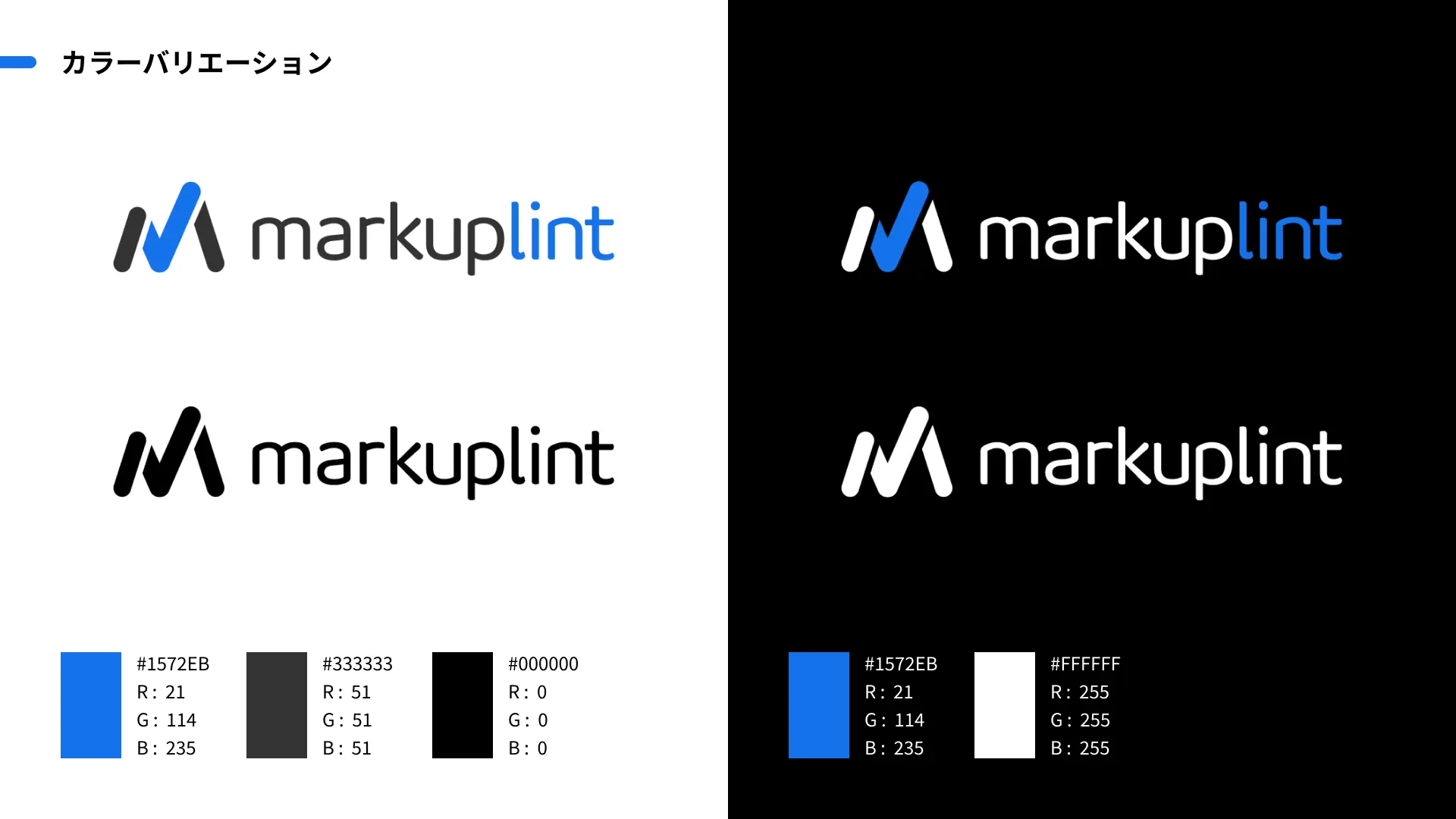 配色のバリーション：白背景用、黒背景用、黒ベタ、白ベタ。様々な背景に対応できる